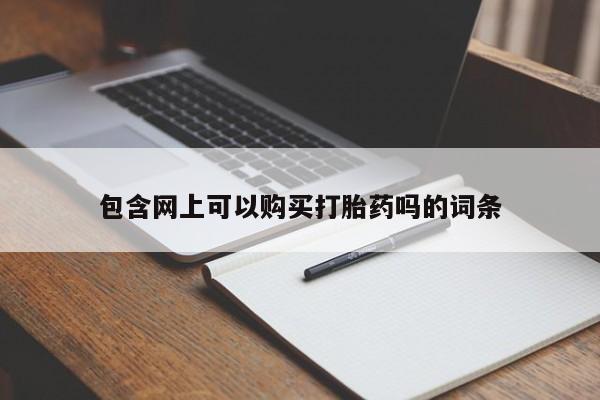 米非司酮片药店可以买吗包含网上可以购买打胎药吗的词条