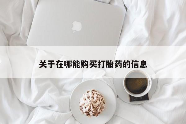 米非司酮片药店可以买吗关于在哪能购买打胎药的信息
