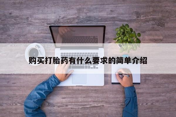 米非司酮片药店可以买吗购买打胎药有什么要求的简单介绍