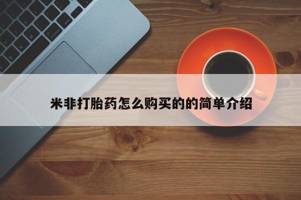 米非司酮片药店可以买吗米非打胎药怎么购买的的简单介绍