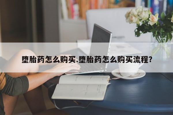 米非司酮片药店可以买吗堕胎药怎么购买.堕胎药怎么购买流程？