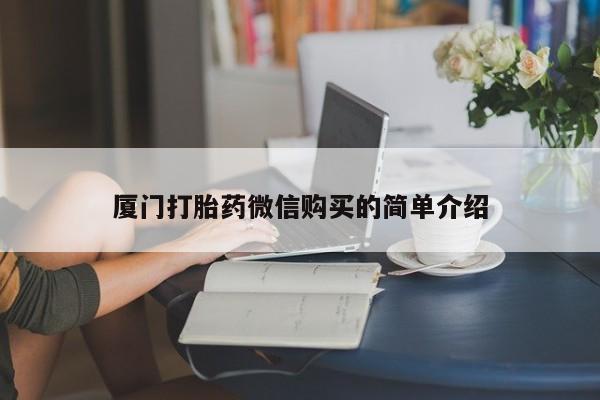 米非司酮片药店可以买吗厦门打胎药微信购买的简单介绍
