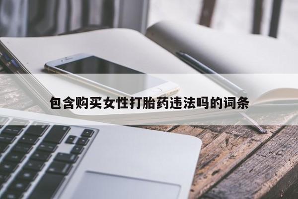 米非司酮片药店可以买吗包含购买女性打胎药违法吗的词条