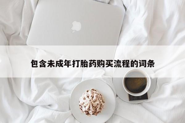 米非司酮片药店可以买吗包含未成年打胎药购买流程的词条