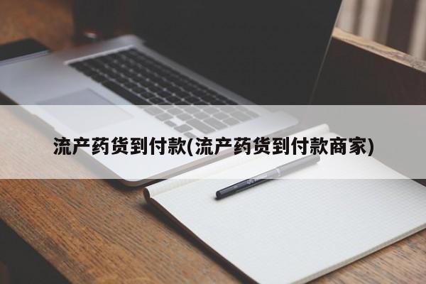 米非司酮片药店可以买吗流产药货到付款(流产药货到付款商家)