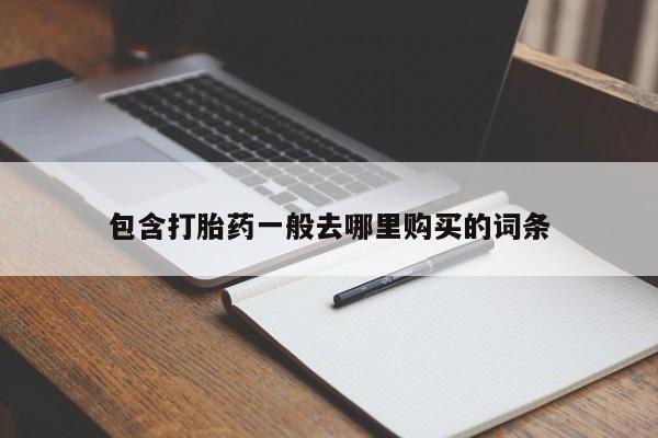 米非司酮片药店可以买吗包含打胎药一般去哪里购买的词条
