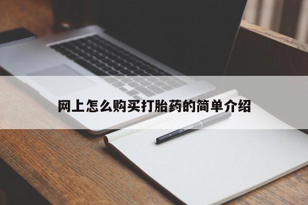 米非司酮片药店可以买吗网上怎么购买打胎药的简单介绍