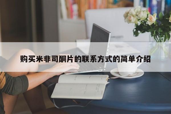 米非司酮片药店可以买吗购买米非司酮片的联系方式的简单介绍