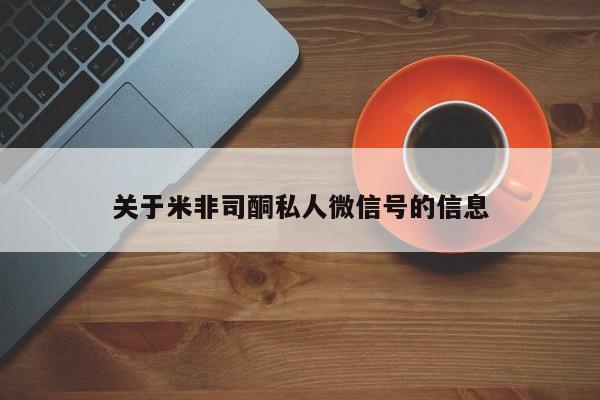 米非司酮片药店可以买吗新闻 第445页