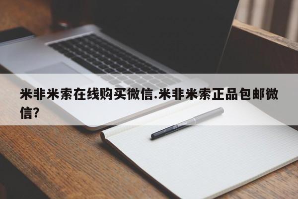 米非司酮片药店可以买吗米非米索在线购买微信.米非米索正品包邮微信？