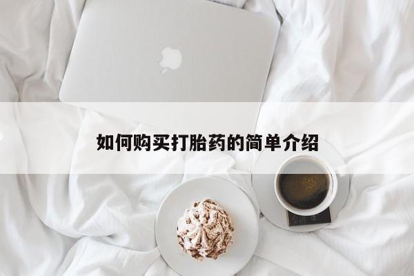 米非司酮片药店可以买吗如何购买打胎药的简单介绍