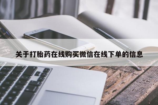 米非司酮片药店可以买吗关于打胎药在线购买微信在线下单的信息