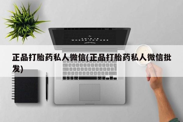 米非司酮片药店可以买吗正品打胎药私人微信(正品打胎药私人微信批发)