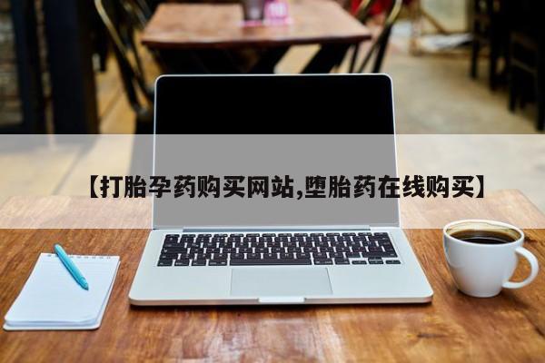 米非司酮片药店可以买吗【打胎孕药购买网站,堕胎药在线购买】