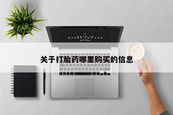 米非司酮片药店可以买吗关于打胎药哪里购买的信息
