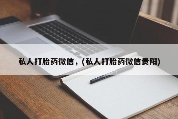 米非司酮片药店可以买吗私人打胎药微信，(私人打胎药微信贵阳)