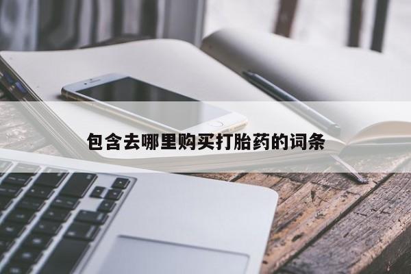 米非司酮片药店可以买吗包含去哪里购买打胎药的词条