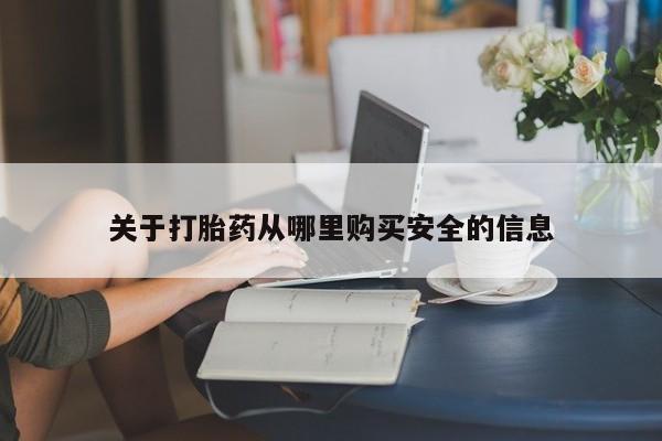 米非司酮片药店可以买吗关于打胎药从哪里购买安全的信息