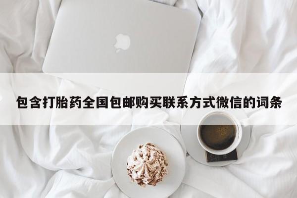米非司酮片药店可以买吗包含打胎药全国包邮购买联系方式微信的词条