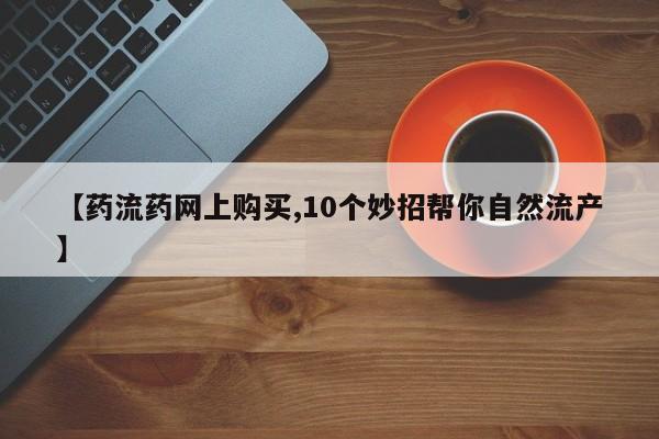 米非司酮片药店可以买吗动态 第65页