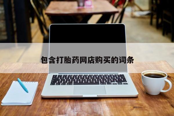 米非司酮片药店可以买吗包含打胎药网店购买的词条