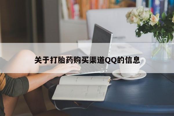 米非司酮片药店可以买吗关于打胎药购买渠道QQ的信息