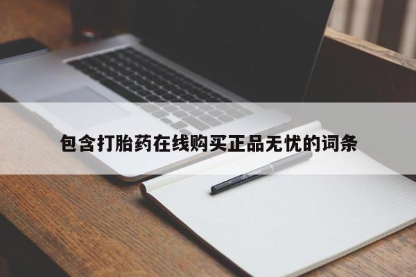 米非司酮片药店可以买吗包含打胎药在线购买正品无忧的词条