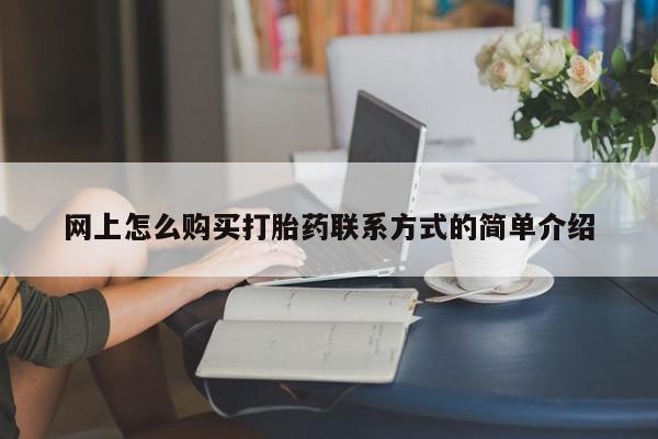 米非司酮片药店可以买吗网上怎么购买打胎药联系方式的简单介绍