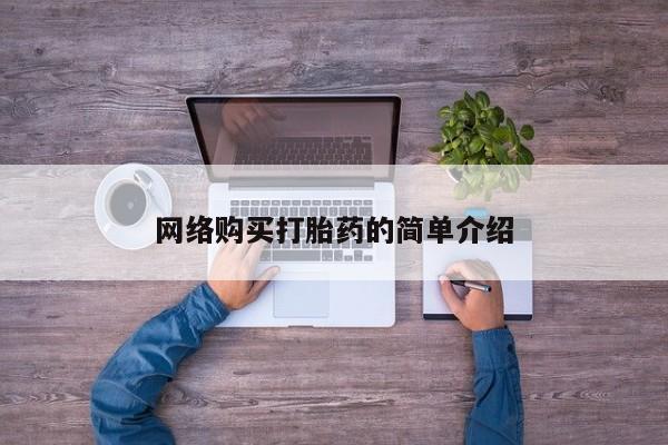 米非司酮片药店可以买吗网络购买打胎药的简单介绍