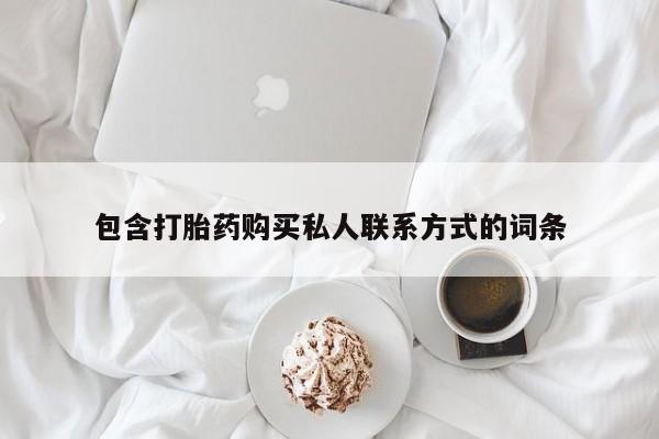 米非司酮片药店可以买吗包含打胎药购买私人联系方式的词条