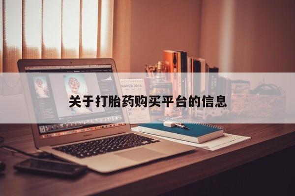 米非司酮片药店可以买吗关于打胎药购买平台的信息