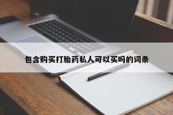 米非司酮片药店可以买吗包含购买打胎药私人可以买吗的词条