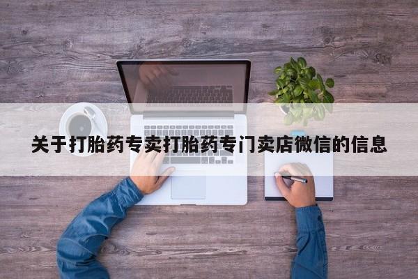 米非司酮片药店可以买吗关于打胎药专卖打胎药专门卖店微信的信息