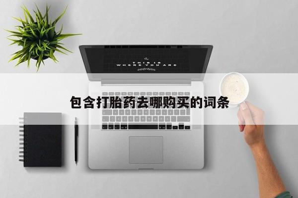 米非司酮片药店可以买吗包含打胎药去哪购买的词条