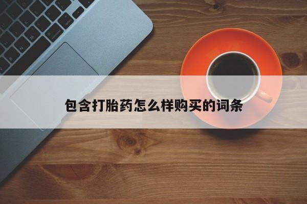 米非司酮片药店可以买吗包含打胎药怎么样购买的词条