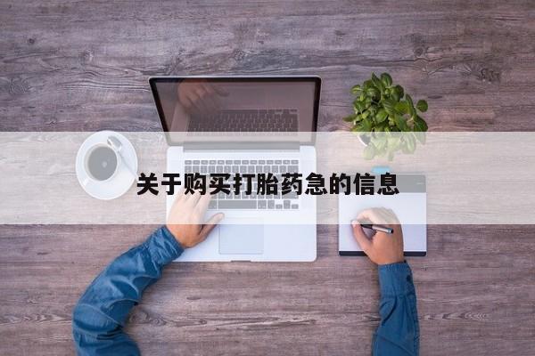 米非司酮片药店可以买吗关于购买打胎药急的信息