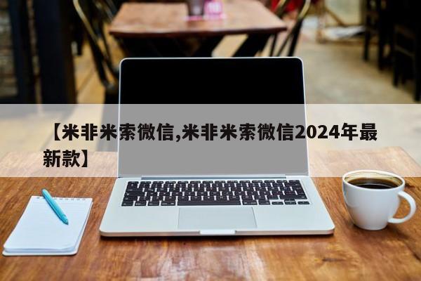 米非司酮片药店可以买吗【米非米索微信,米非米索微信2024年最新款】