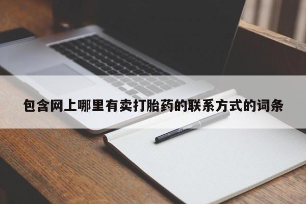米非司酮片药店可以买吗包含网上哪里有卖打胎药的联系方式的词条