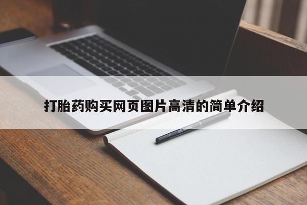 米非司酮片药店可以买吗打胎药购买网页图片高清的简单介绍