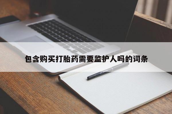 米非司酮片药店可以买吗包含购买打胎药需要监护人吗的词条
