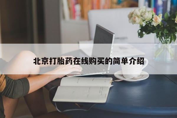米非司酮片药店可以买吗北京打胎药在线购买的简单介绍