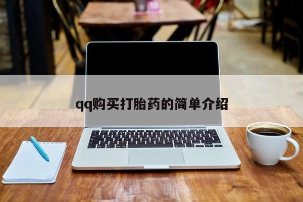 米非司酮片药店可以买吗qq购买打胎药的简单介绍