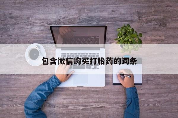 米非司酮片药店可以买吗包含微信购买打胎药的词条
