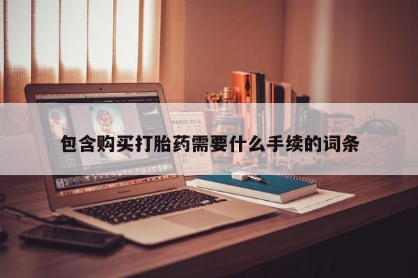米非司酮片药店可以买吗包含购买打胎药需要什么手续的词条