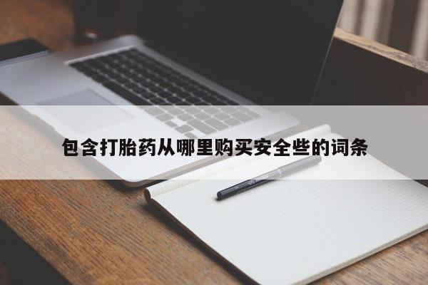 米非司酮片药店可以买吗包含打胎药从哪里购买安全些的词条