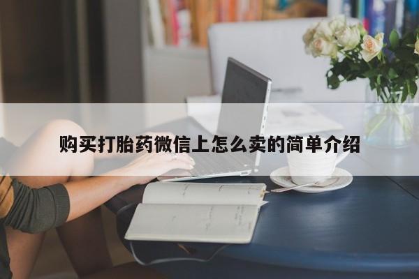米非司酮片药店可以买吗购买打胎药微信上怎么卖的简单介绍