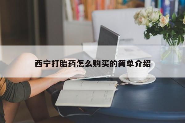 米非司酮片药店可以买吗西宁打胎药怎么购买的简单介绍